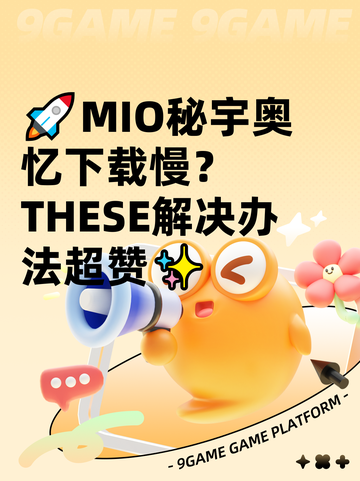 🚀MIO秘宇奥忆下载慢？ THESE解决办法超赞✨截图1