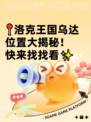 📍洛克王国乌达位置大揭秘！快来找找看✨