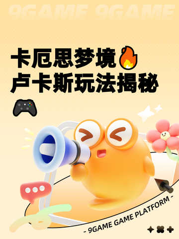 卡厄思梦境🔥卢卡斯玩法揭秘🎮截图1