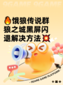 🔥饿狼传说群狼之城黑屏闪退解决方法💥