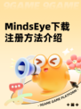 MindsEye下载注册方法介绍