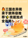 🔥三国志异闻录于禁阵容推荐✨技能加点全攻略！