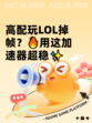 高配玩LOL掉帧？🔥用这加速器超稳✨