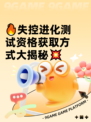 🔥失控进化测试资格获取方式大揭秘💥