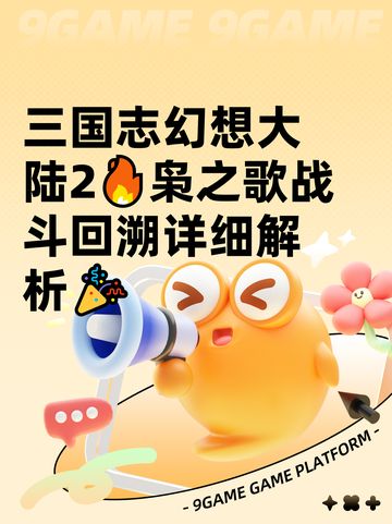 三国志幻想大陆2🔥枭之歌战斗回溯详细解析🎉截图1