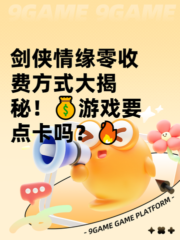 剑侠情缘零收费方式大揭秘！💰游戏要点卡吗？🔥截图1