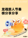 龙魂旅人节奏榜分享分享