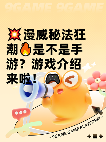 💥漫威秘法狂潮🔥是不是手游？游戏介绍来啦！🎮截图1