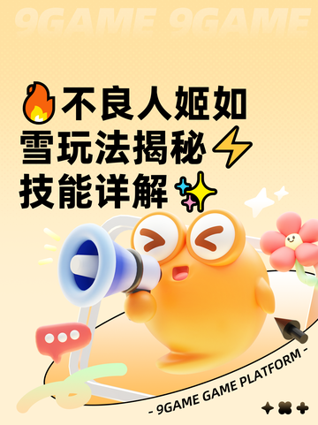 🔥不良人姬如雪玩法揭秘⚡技能详解✨截图1