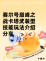 赛尔号巅峰之战卡塔武装型技能玩法介绍分享
