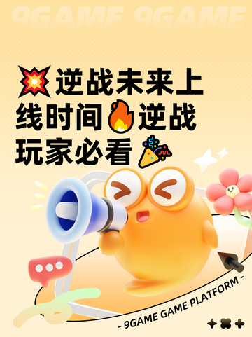 💥逆战未来上线时间🔥逆战玩家必看🎉截图1