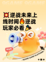 💥逆战未来上线时间🔥逆战玩家必看🎉