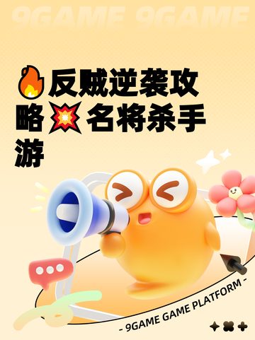 🔥反贼逆袭攻略💥名将杀手游截图1