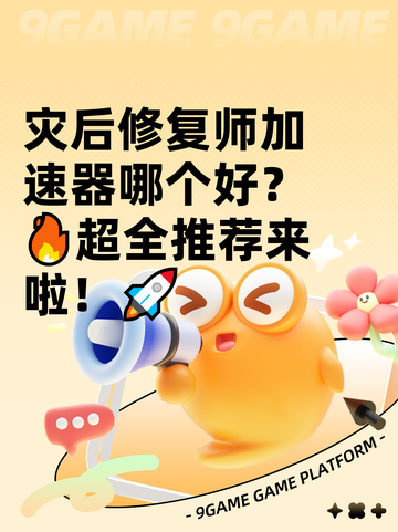 灾后修复师加速器哪个好？🔥超全推荐来啦！🚀截图1