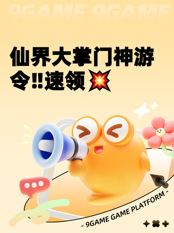 仙界大掌门神游令‼速领💥截图1