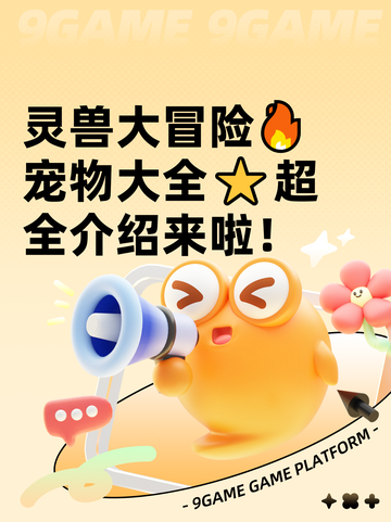 灵兽大冒险🔥宠物大全⭐超全介绍来啦！截图1