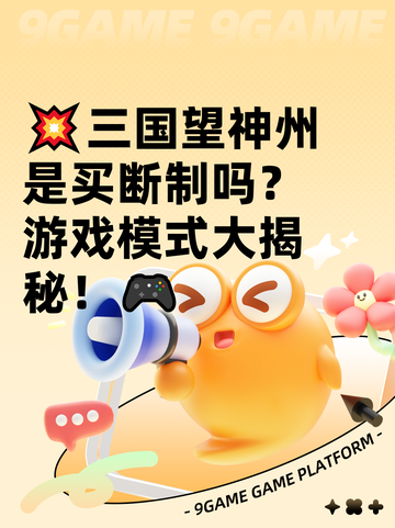 💥三国望神州是买断制吗？游戏模式大揭秘！🎮截图1