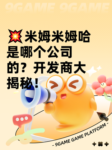 💥米姆米姆哈是哪个公司的？开发商大揭秘！截图1