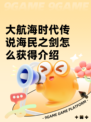 大航海时代传说海民之剑怎么获得介绍