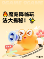 🔥魔宠降临玩法大揭秘！✨