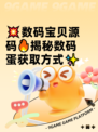 💥数码宝贝源码🔥揭秘数码蛋获取方式✨