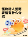怪物猎人荒野表情有什么介绍