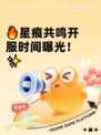 🔥星痕共鸣开服时间曝光！✨