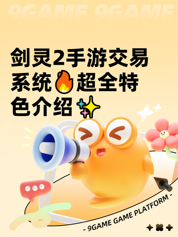 剑灵2手游交易系统🔥超全特色介绍✨截图1
