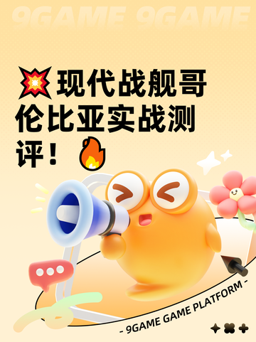 💥现代战舰哥伦比亚实战测评！🔥截图1