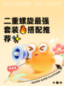 二重螺旋最强套装🔥搭配推荐✨