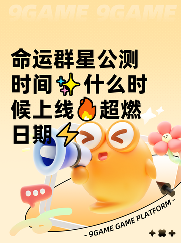 命运群星公测时间✨什么时候上线🔥超燃日期⚡截图1