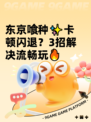 东京喰种✨卡顿闪退？3招解决流畅玩🔥