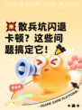 💥散兵坑闪退卡顿？这些问题搞定它！🎉