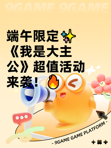 端午限定✨《我是大主公》超值活动来袭！🔥截图1