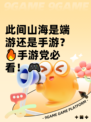 此间山海是端游还是手游？🔥手游党必看！🎮