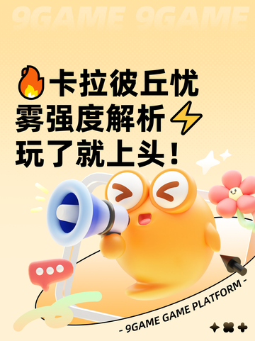 🔥卡拉彼丘忧雾强度解析⚡玩了就上头！截图1