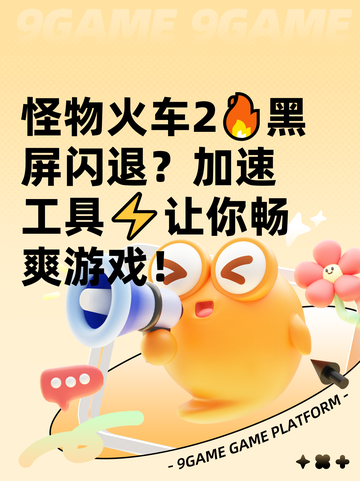 怪物火车2🔥黑屏闪退？加速工具⚡让你畅爽游戏！截图1