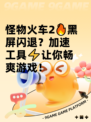 怪物火车2🔥黑屏闪退？加速工具⚡让你畅爽游戏！