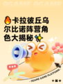 🔥卡拉彼丘乌尔比诺阵营角色大揭秘✨