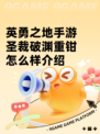 英勇之地手游圣裁破渊重钳怎么样介绍
