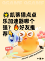 🌟凯蒂猫点点乐加速器哪个强？🔥好友推荐👇