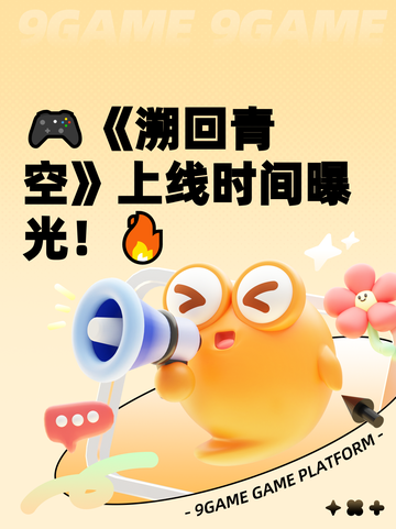 🎮《溯回青空》上线时间曝光！🔥截图1