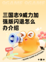 三国志9威力加强版闪退怎么办介绍