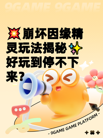 💥崩坏因缘精灵玩法揭秘✨好玩到停不下来？截图1