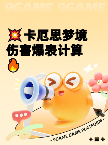 💥卡厄思梦境伤害爆表计算🔥截图1