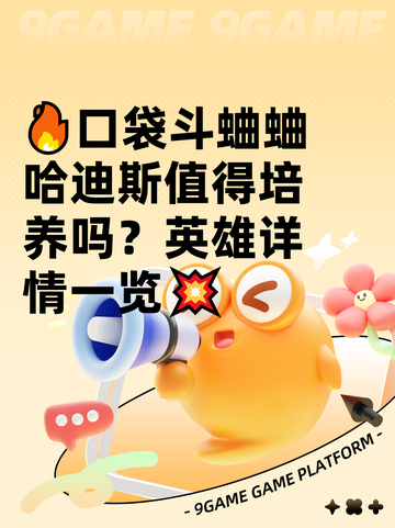 🔥口袋斗蛐蛐哈迪斯值得培养吗？英雄详情一览💥截图1