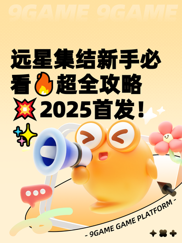 远星集结新手必看🔥超全攻略💥2025首发！✨截图1