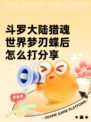 斗罗大陆猎魂世界梦刃蝶后怎么打分享