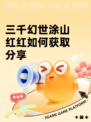 三千幻世涂山红红如何获取分享