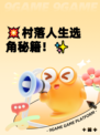 💥村落人生选角秘籍！✨